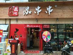 -痴串串(星汉路总店)