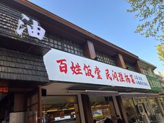 -打酱油·非遗淮扬菜(瘦西湖梅岭店)