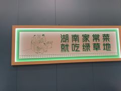 -绿草地·湘菜(芙蓉天街店)