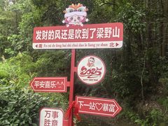 -梁野山景区