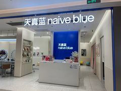 -天真蓝照相馆(新世界店)