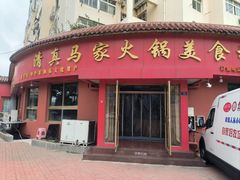 -清真·马家火锅美食城(镇江北路店)