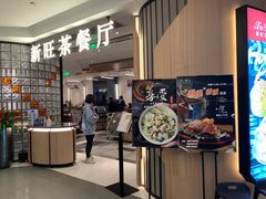门面-新旺茶餐厅·早餐(香港广场店)