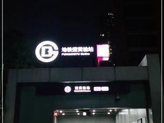 -蒲黄榆(地铁站)