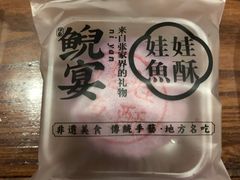 紫薯娃娃鱼酥-印象鲵宴·张家界地标美食名片(溪布街店)