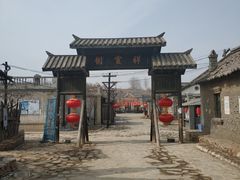 -清风小镇闯关东影视基地