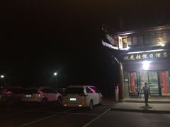-桃花姐假日酒店·桃花潭土菜馆