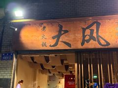 -大风老火锅(江北一店)