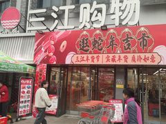 -三江购物(平桥店)