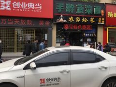 -秦君宝手擀菠菜面(金花路店)