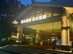 -天目湖御水温泉·度假酒店