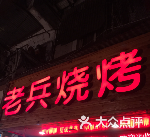 老兵烧烤