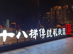 -重庆十八梯传统风貌区