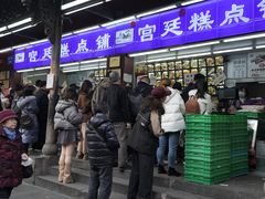 -宫廷糕点铺(人民中路店)