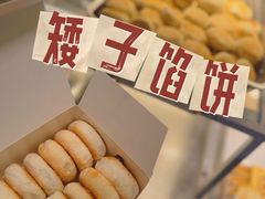 -矮子馅饼(大成路店)