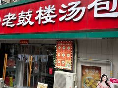 -老鼓楼汤包(太平门店)