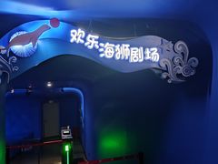 -欢乐海岸海洋奇梦馆