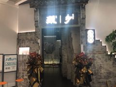 门面-顾乡私房菜(金沙天街店)