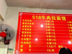 菜单-518牛肉拉面馆(包河花园店)
