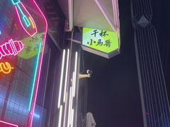 -本色.小马哥烧烤(无锡九里仓店)