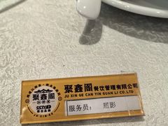 -聚鑫阁·非遗传承江浙菜(正阳店)