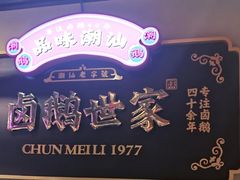 -春梅里卤鹅馆·47年老字号(中山路店)