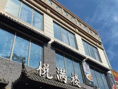 -悦满楼·西关名点·湛江名菜(航空综合大厦店)
