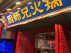 -周师兄大刀腰片火锅(解放碑总店)
