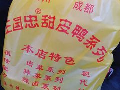 -王国忠甜皮鸭(纬六店)