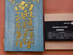 -闽粤南澳总镇府