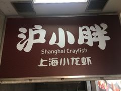 门面-沪小胖小龙虾(淮海中路旗舰店)