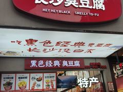 -黑色经典臭豆腐·湖南特产(步行街店)