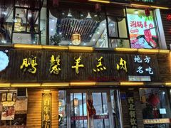 -鹏馨羊羔肉·非遗(新建街店)