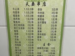 -夫妻串店(和睦路店)