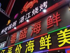 -粤盛海鲜平价店(洛溪食街店)