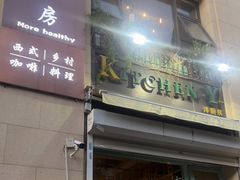 门面-Kitchen·Y洋厨房西餐厅(王府壹号店)