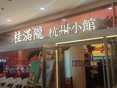 -桂满陇·手作小笼包&江南叫花鸡(中山公园店)