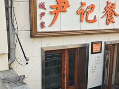 -尹记餐馆(花园店)