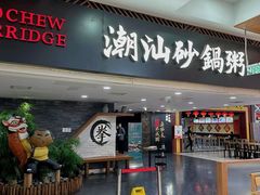 -南拳十三姨·潮汕砂锅粥(世纪金源店)