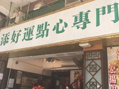 门面-添好运点心专门店(深水埗店)