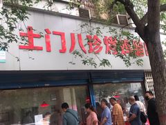 门面-土门八珍烤鸡腊味店(土门老店)