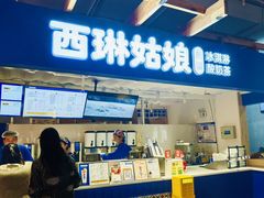 -西琳姑娘·新疆冰淇淋酸奶茶(南开大悦城店)