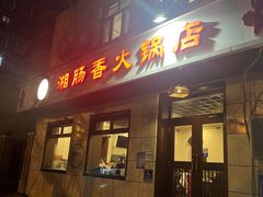 -湘肠香火锅店(团结湖店)