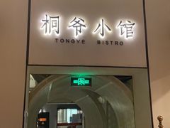门面-桐爷小馆(广渠门店)
