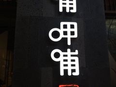 -呷哺呷哺(宝山正大乐城店)