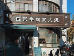 -清真·白家牛肉罩火烧老店(育才街店)