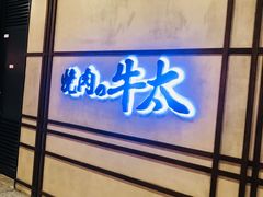 -烧肉の牛太(绿地缤纷城店)