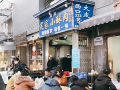 门面-定家小酥肉·清真(回民街店)