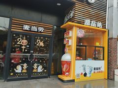 -麦当劳(曲阳店)