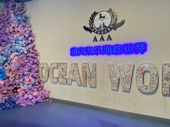 -重庆欢乐海底世界